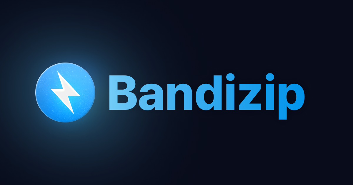 Bandizip专业功能